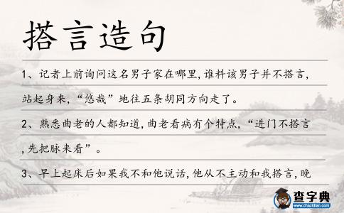 搭言造句