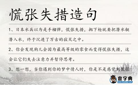 慌張失措造句