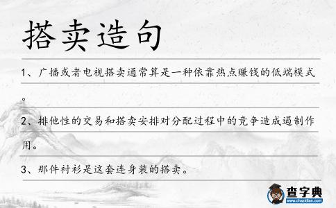 搭賣造句