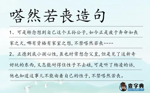 嗒然若喪造句