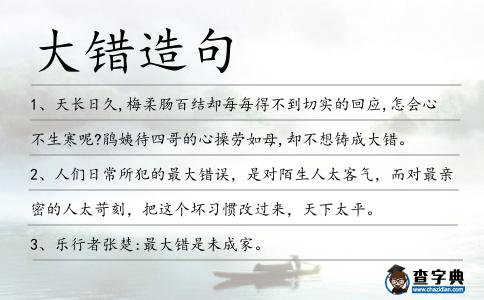 大錯造句