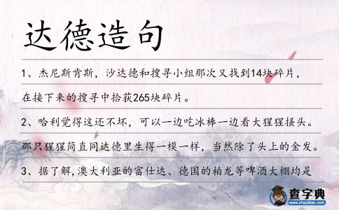 達德造句