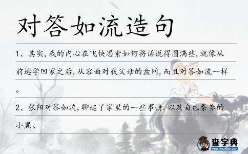 對答如流造句