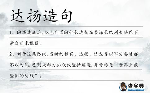 達(dá)揚(yáng)造句