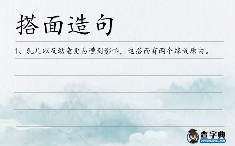 搭面造句