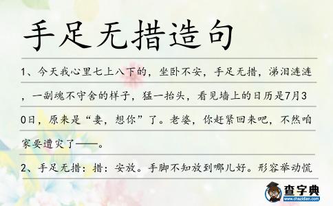 手足無措造句