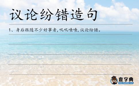 議論紛錯造句