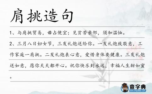 肩挑造句