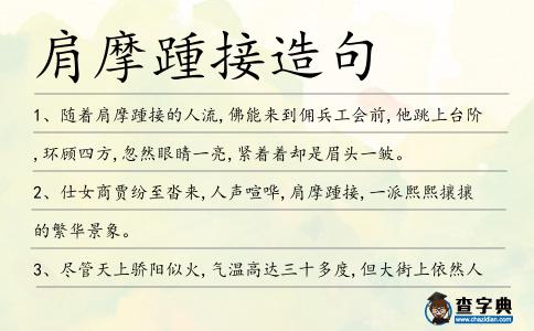 肩摩踵接造句