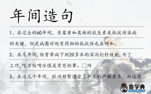年間造句