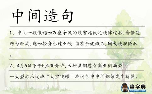 中間造句