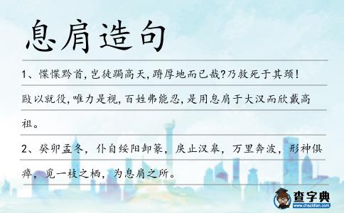 息肩造句