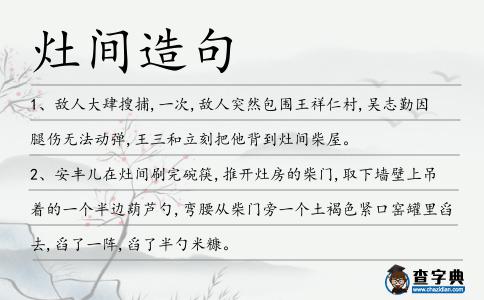 灶間造句