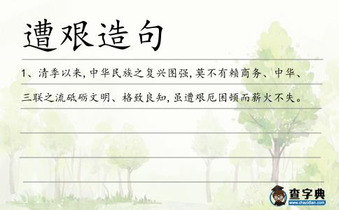 遭艱造句