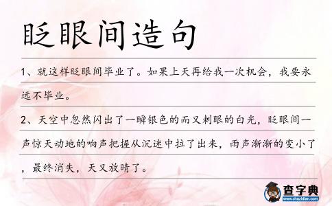 眨眼間造句