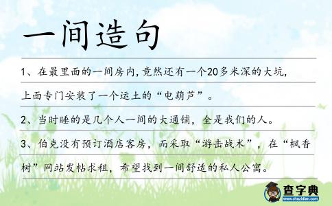 一間造句