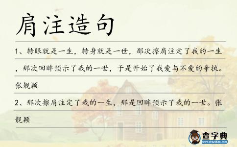 肩注造句