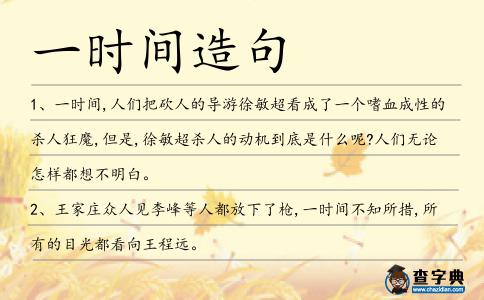 一時間造句