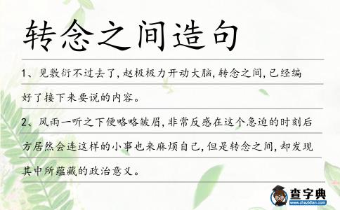 轉念之間造句