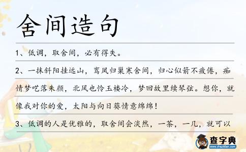 舍間造句