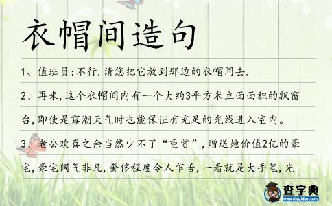 衣帽間造句