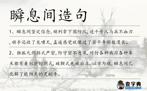 瞬息間造句