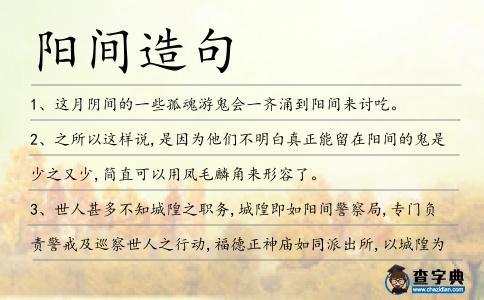 陽間造句