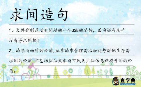 求間造句