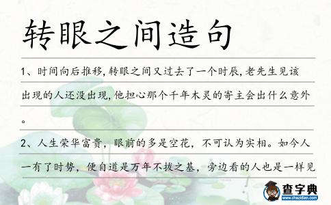 轉(zhuǎn)眼之間造句
