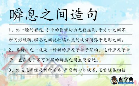 瞬息之間造句