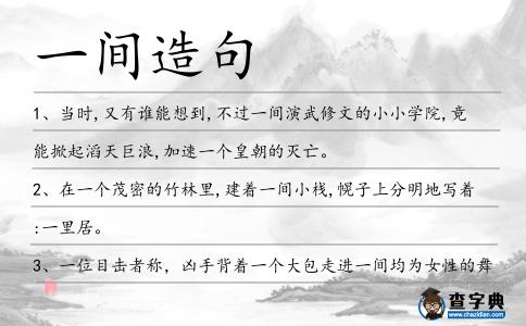 一間造句