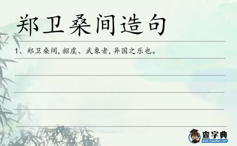 鄭衛桑間造句