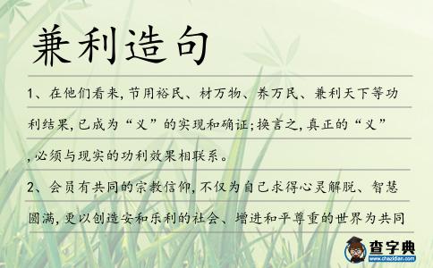 兼利造句