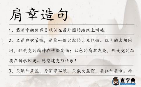 肩章造句
