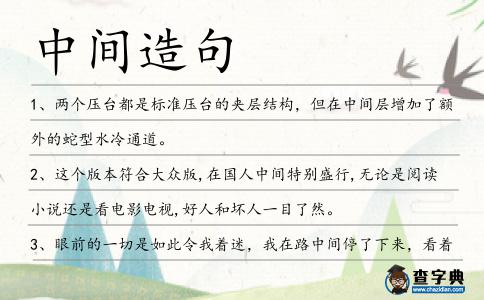 中間造句