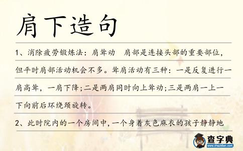 肩下造句
