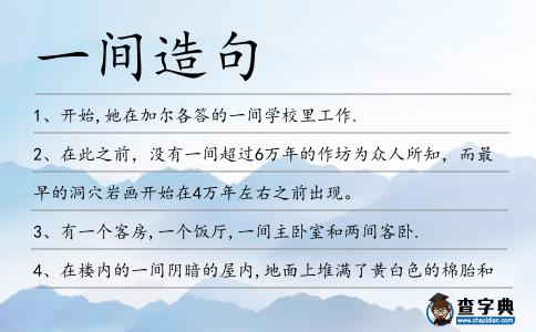 一間造句