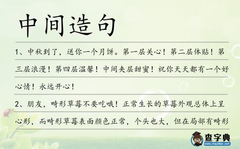 中間造句