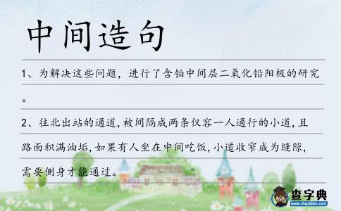 中間造句