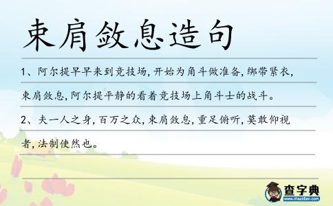 束肩斂息造句