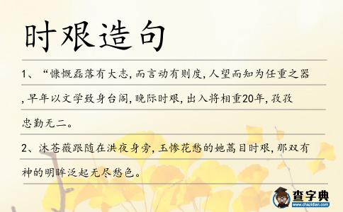 時艱造句