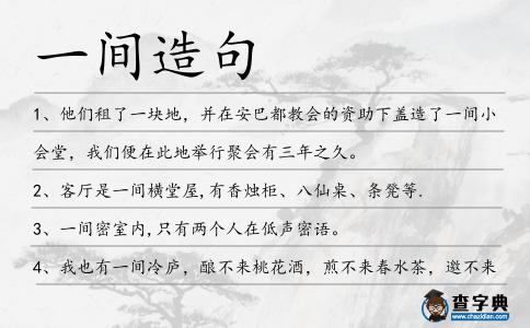 一間造句