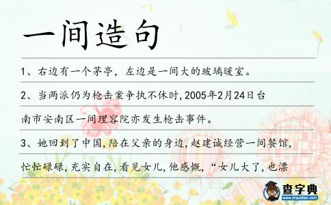 一間造句