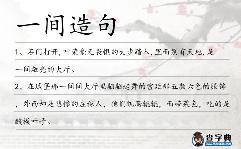 一間造句
