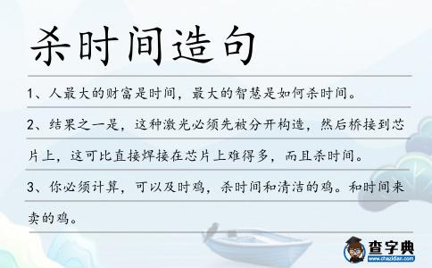 殺時間造句