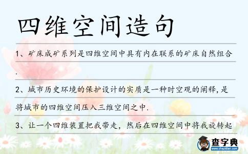 四維空間造句