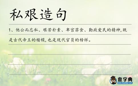 私艱造句