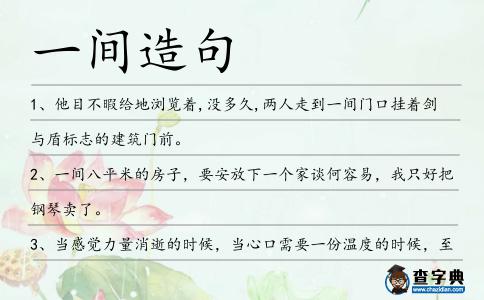 一間造句