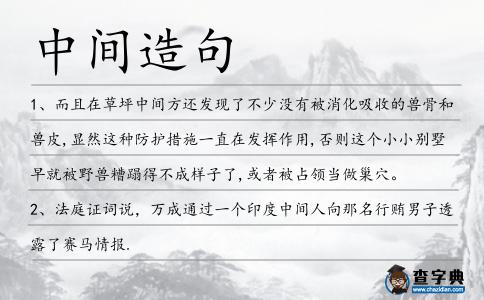 中間造句