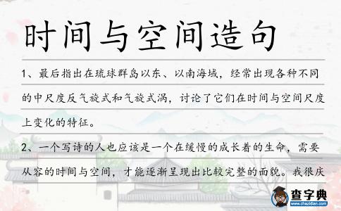 時(shí)間與空間造句